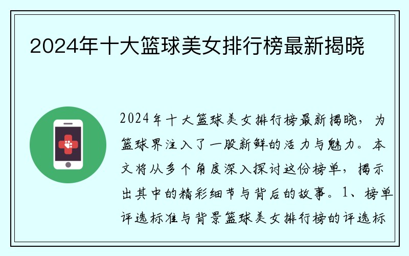 2024年十大篮球美女排行榜最新揭晓