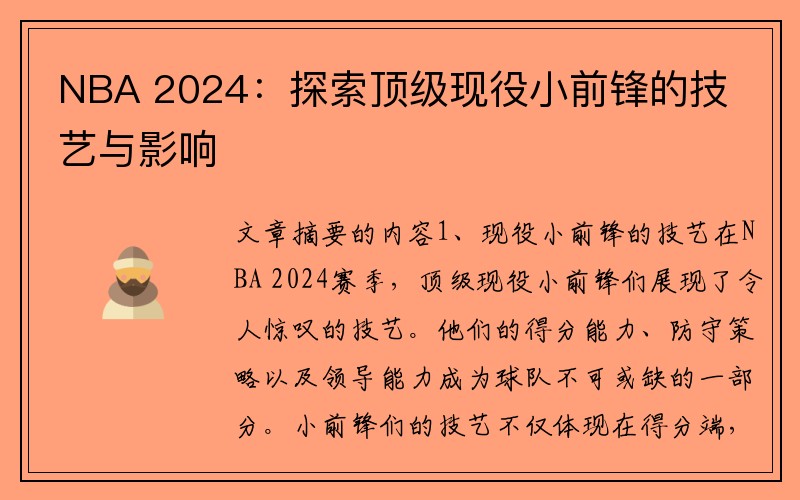 NBA 2024：探索顶级现役小前锋的技艺与影响