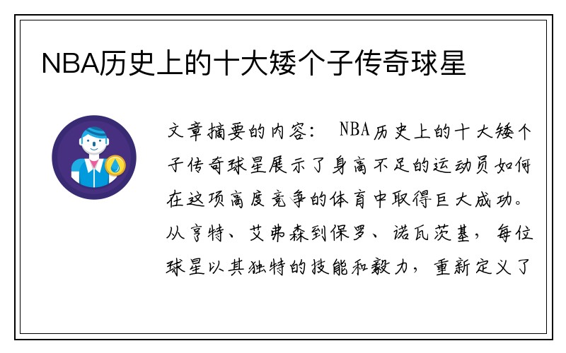 NBA历史上的十大矮个子传奇球星