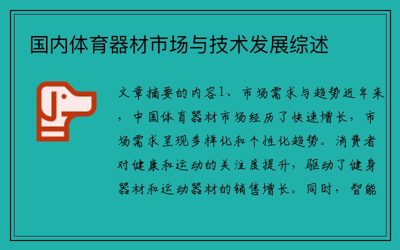 国内体育器材市场与技术发展综述