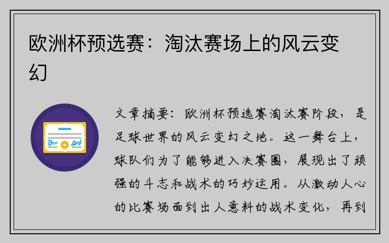 欧洲杯预选赛：淘汰赛场上的风云变幻