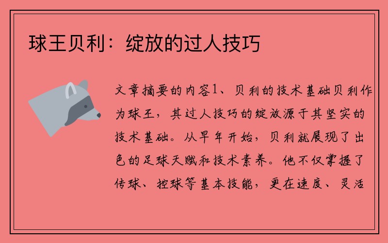 球王贝利：绽放的过人技巧