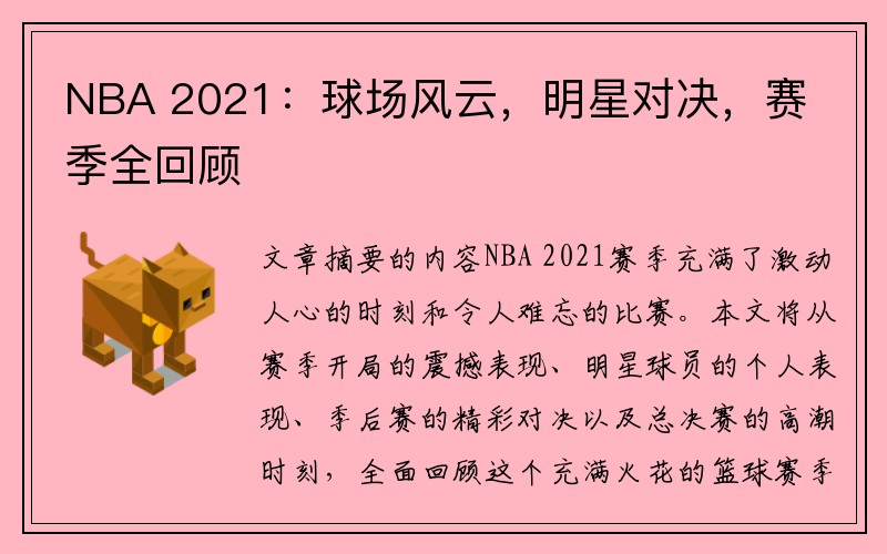 NBA 2021：球场风云，明星对决，赛季全回顾