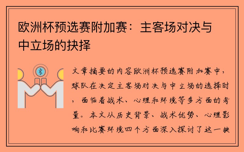 欧洲杯预选赛附加赛：主客场对决与中立场的抉择