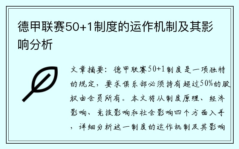 德甲联赛50+1制度的运作机制及其影响分析