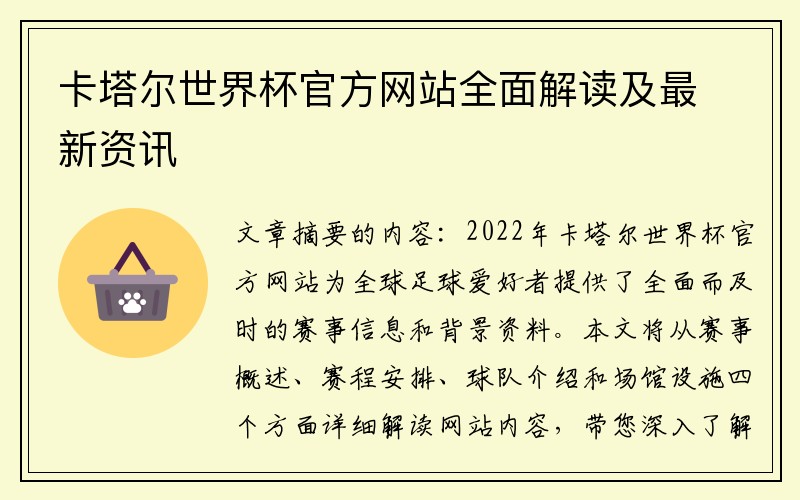 卡塔尔世界杯官方网站全面解读及最新资讯