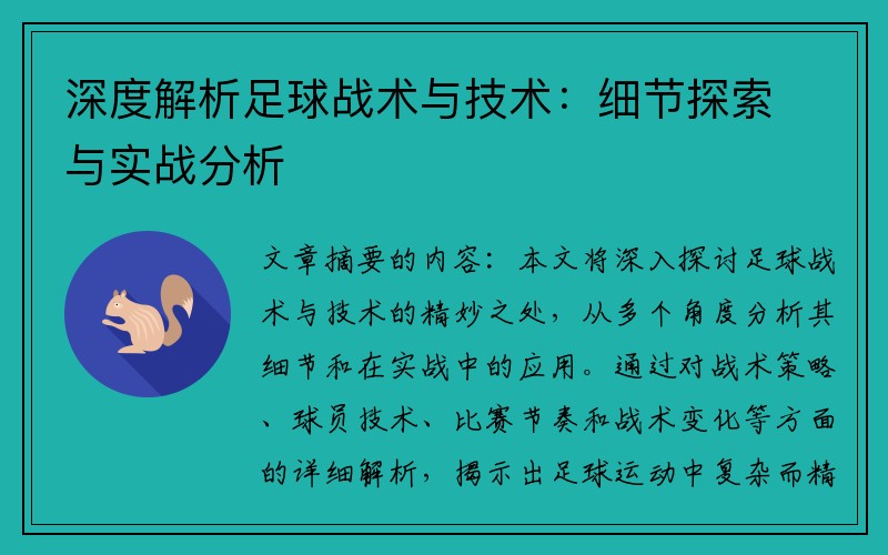 深度解析足球战术与技术：细节探索与实战分析