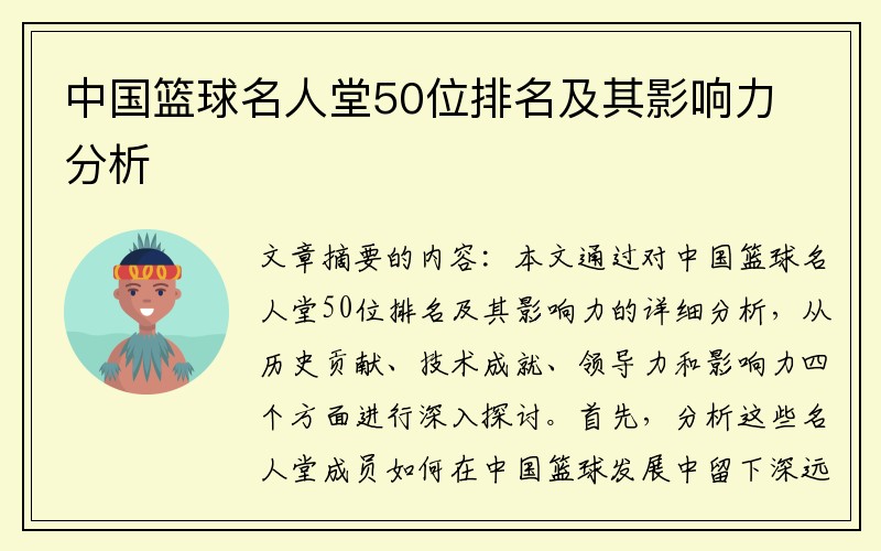 中国篮球名人堂50位排名及其影响力分析