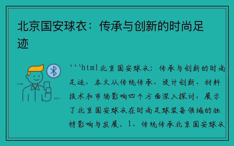 北京国安球衣：传承与创新的时尚足迹