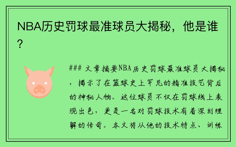 NBA历史罚球最准球员大揭秘，他是谁？