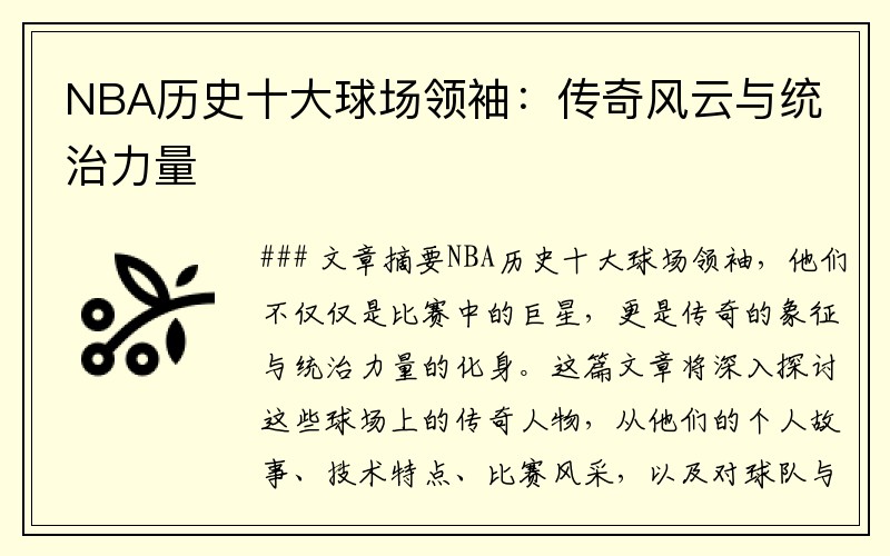 NBA历史十大球场领袖：传奇风云与统治力量