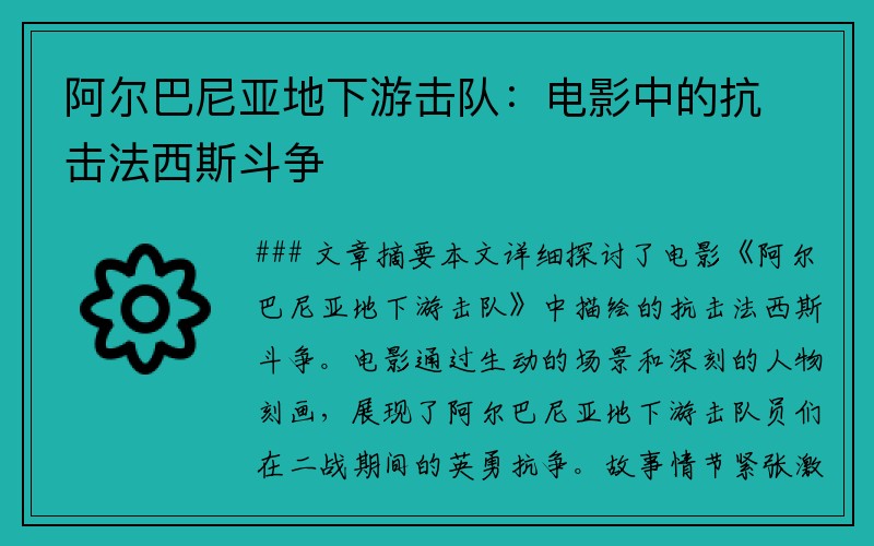 阿尔巴尼亚地下游击队：电影中的抗击法西斯斗争