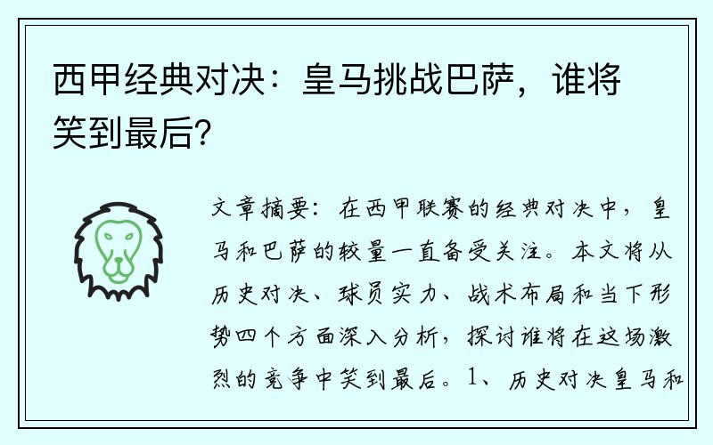 西甲经典对决：皇马挑战巴萨，谁将笑到最后？