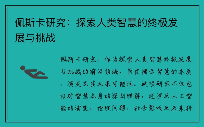 佩斯卡研究：探索人类智慧的终极发展与挑战