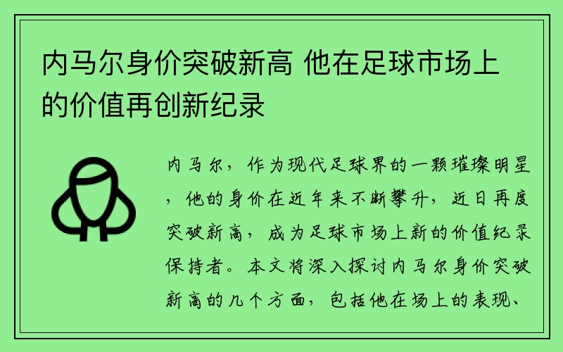 内马尔身价突破新高 他在足球市场上的价值再创新纪录