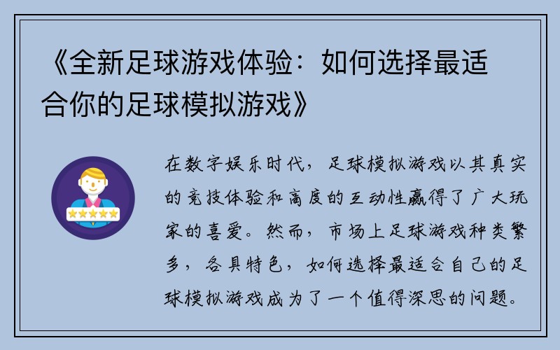 《全新足球游戏体验：如何选择最适合你的足球模拟游戏》