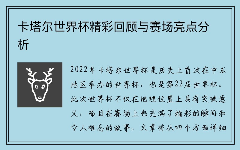 卡塔尔世界杯精彩回顾与赛场亮点分析