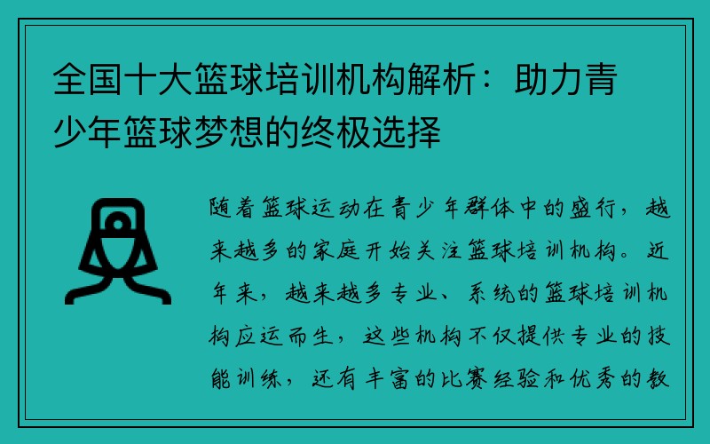 全国十大篮球培训机构解析：助力青少年篮球梦想的终极选择