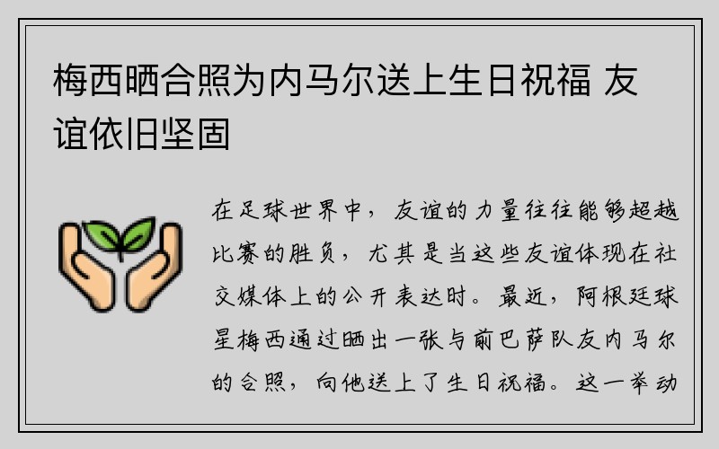 梅西晒合照为内马尔送上生日祝福 友谊依旧坚固