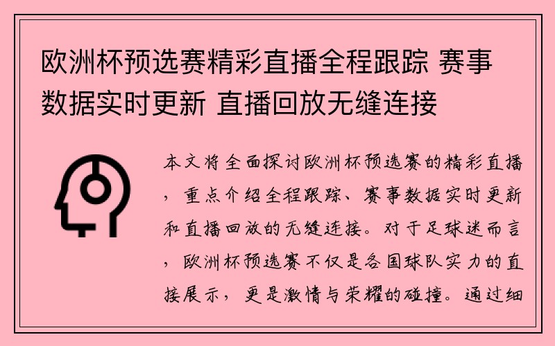 欧洲杯预选赛精彩直播全程跟踪 赛事数据实时更新 直播回放无缝连接