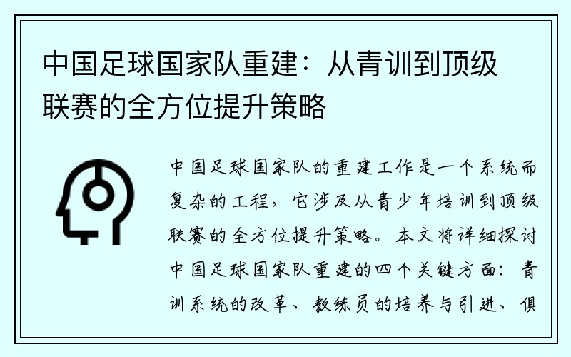 中国足球国家队重建：从青训到顶级联赛的全方位提升策略