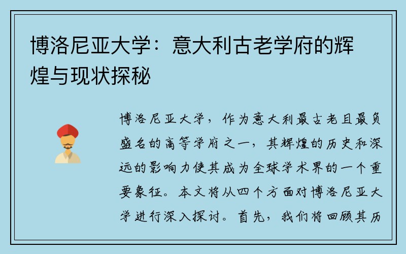 博洛尼亚大学：意大利古老学府的辉煌与现状探秘