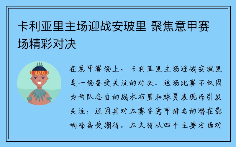 卡利亚里主场迎战安玻里 聚焦意甲赛场精彩对决