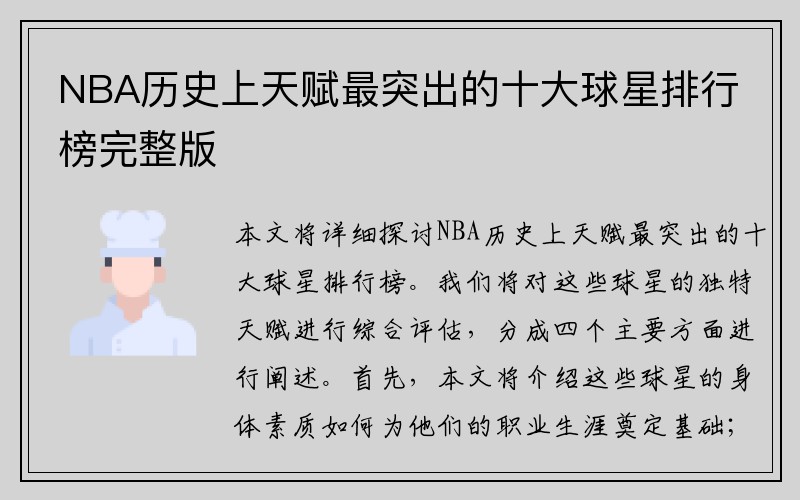 NBA历史上天赋最突出的十大球星排行榜完整版