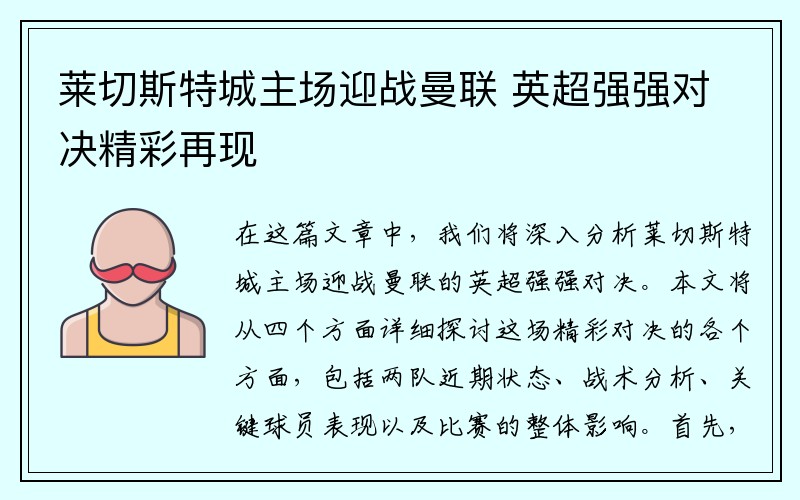 莱切斯特城主场迎战曼联 英超强强对决精彩再现