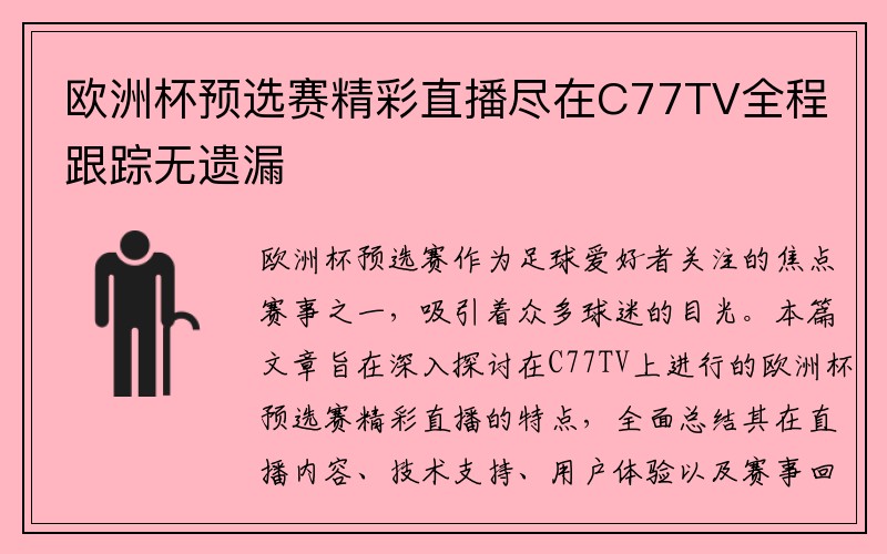 欧洲杯预选赛精彩直播尽在C77TV全程跟踪无遗漏