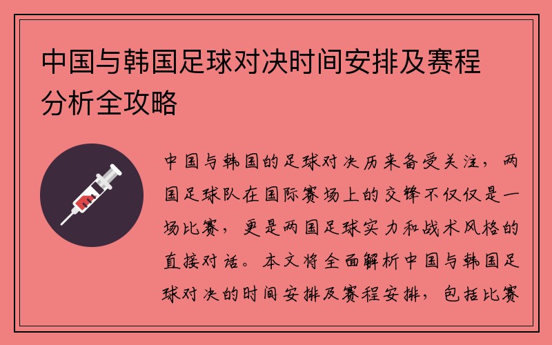 中国与韩国足球对决时间安排及赛程分析全攻略