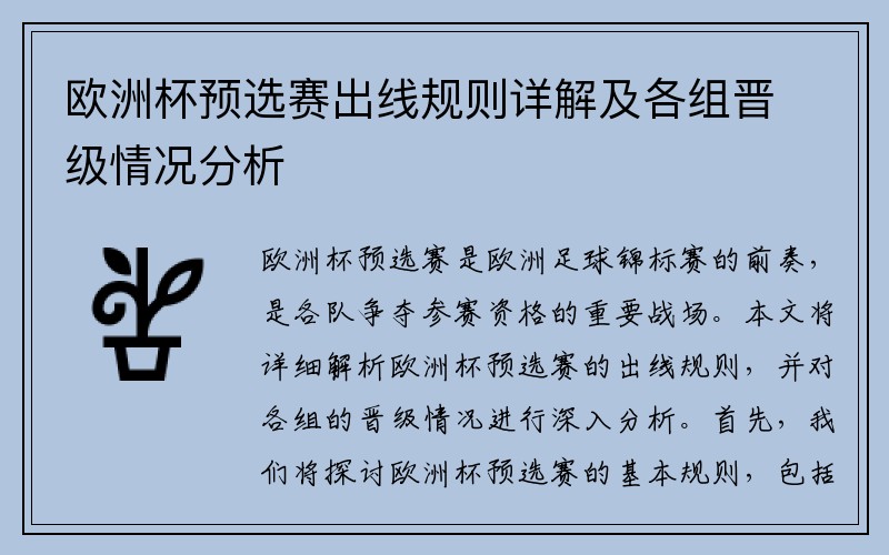 欧洲杯预选赛出线规则详解及各组晋级情况分析