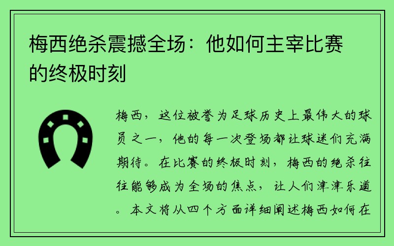 梅西绝杀震撼全场：他如何主宰比赛的终极时刻