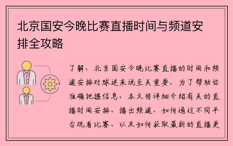 北京国安今晚比赛直播时间与频道安排全攻略