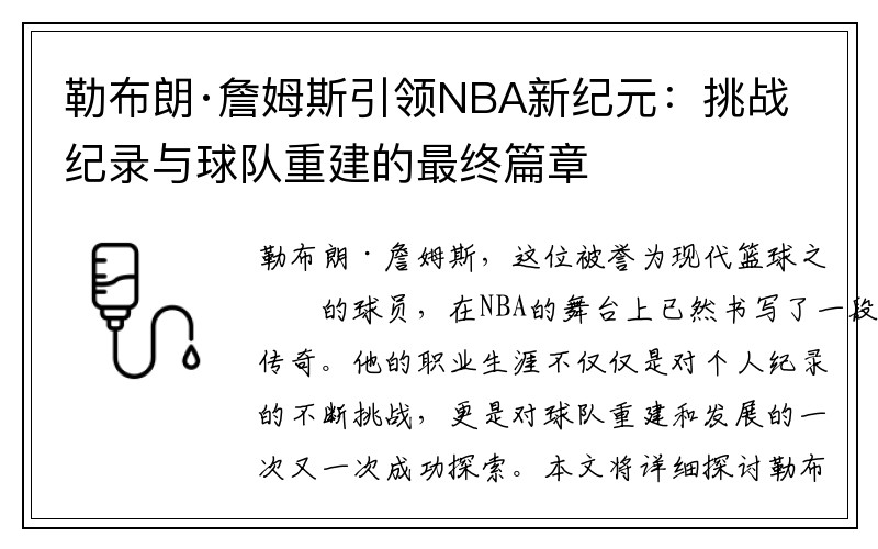 勒布朗·詹姆斯引领NBA新纪元：挑战纪录与球队重建的最终篇章