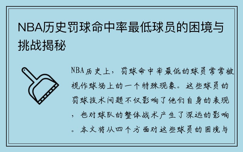 NBA历史罚球命中率最低球员的困境与挑战揭秘