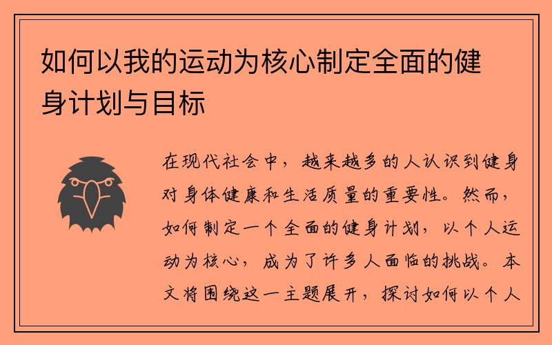 如何以我的运动为核心制定全面的健身计划与目标