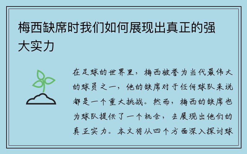 梅西缺席时我们如何展现出真正的强大实力