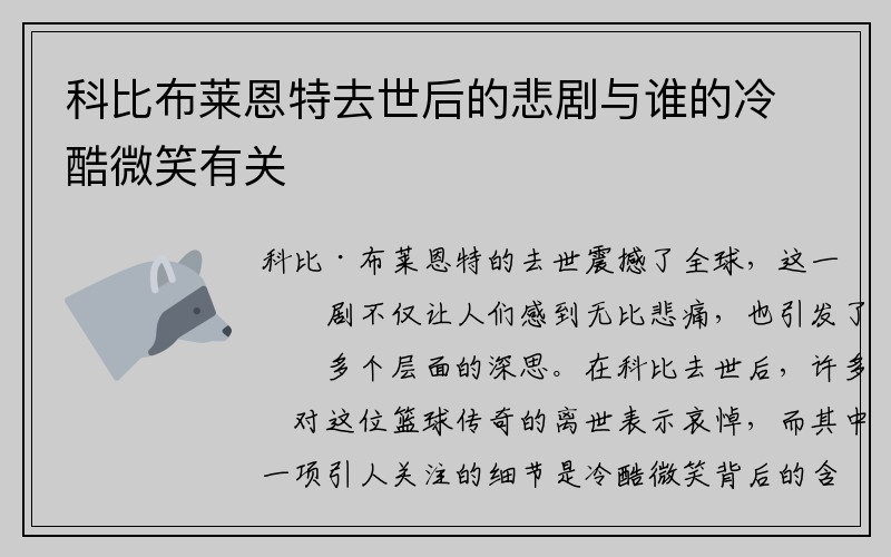 科比布莱恩特去世后的悲剧与谁的冷酷微笑有关