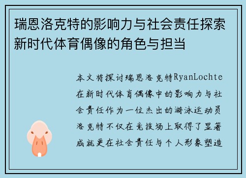 瑞恩洛克特的影响力与社会责任探索新时代体育偶像的角色与担当