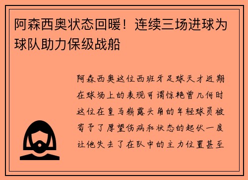 阿森西奥状态回暖！连续三场进球为球队助力保级战船