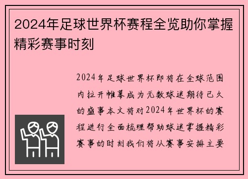 2024年足球世界杯赛程全览助你掌握精彩赛事时刻