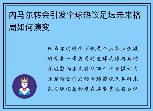 内马尔转会引发全球热议足坛未来格局如何演变