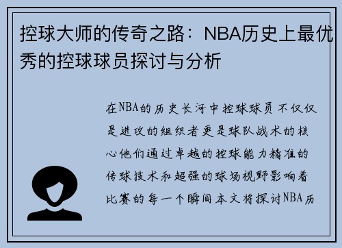 控球大师的传奇之路：NBA历史上最优秀的控球球员探讨与分析