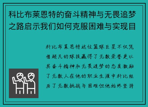 科比布莱恩特的奋斗精神与无畏追梦之路启示我们如何克服困难与实现目标