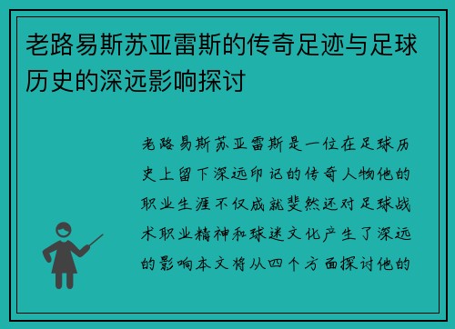 老路易斯苏亚雷斯的传奇足迹与足球历史的深远影响探讨