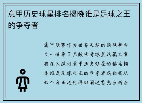 意甲历史球星排名揭晓谁是足球之王的争夺者