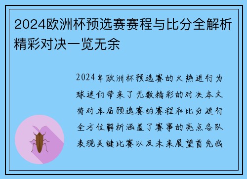 2024欧洲杯预选赛赛程与比分全解析精彩对决一览无余