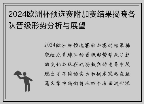 2024欧洲杯预选赛附加赛结果揭晓各队晋级形势分析与展望