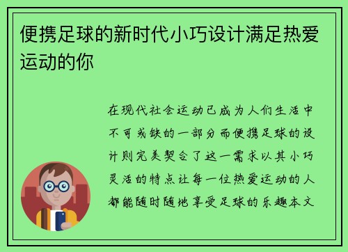 便携足球的新时代小巧设计满足热爱运动的你